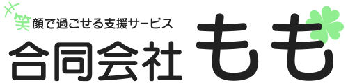 静岡市駿河区にある「合同会社もも」では、生活支援員、実務者、ヘルパーの求人募集をおこなっております！